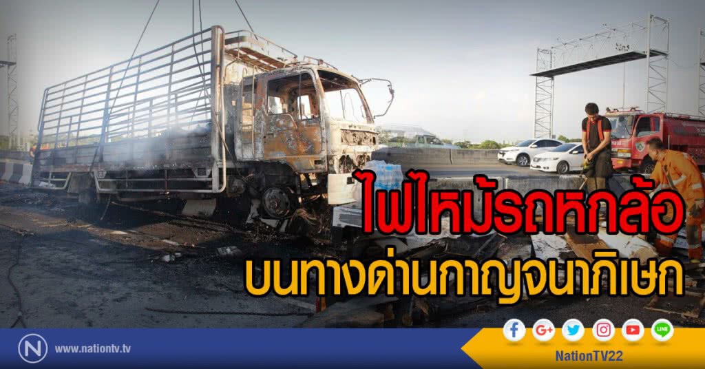ไฟไหม้รถหกล้อบนทางด่วนกาญจนาภิเษก