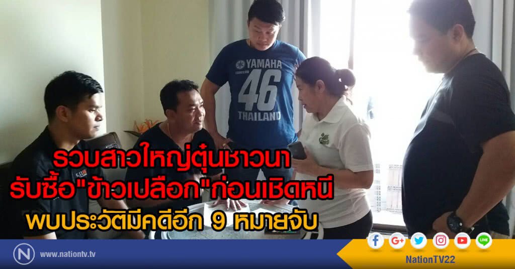 รวบสาวใหญ่ตุ๋นชาวนา
รับซื้อ"ข้าวเปลือก"มูลค่ากว่า 2 ล้าน ก่อนเชิดหนี