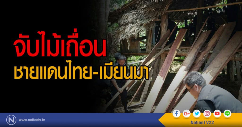 จับไม้เถื่อน
ชายแดนไทย-เมียนมา จับไม้เถื่อน
ชายแดนไทย-เมียนมา