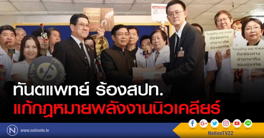 ทันตแพทย์ ร้องสปท.แก้กม.พลังงานนิวเคลียร์ ทันตแพทย์ ร้องสปท.แก้กม.พลังงานนิวเคลียร์