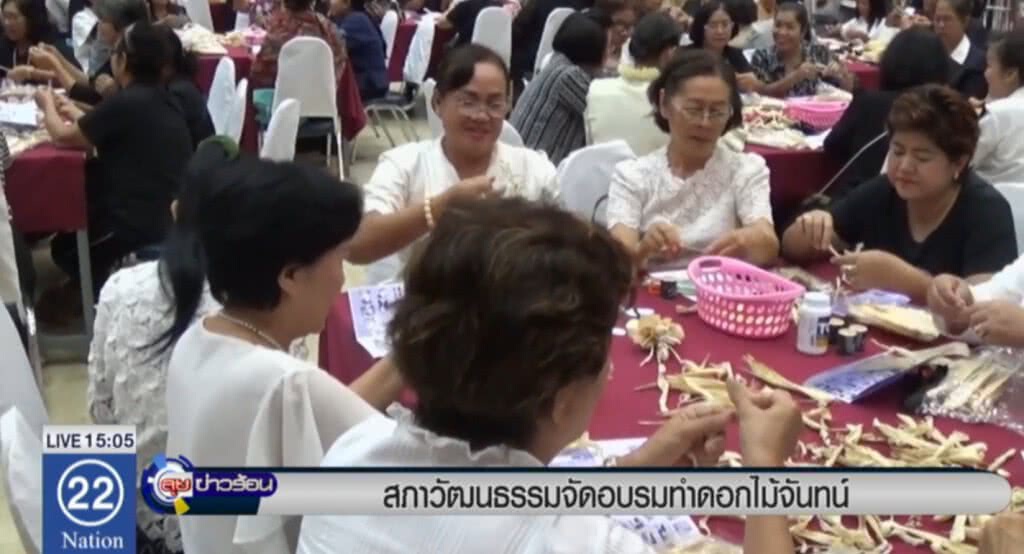 สภาวัฒนธรรมพิษณุโลก อบรมทำดอกไม้จันทน์ สภาวัฒนธรรมพิษณุโลก อบรมทำดอกไม้จันทน์