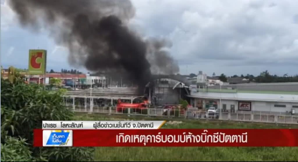 เก็บตกทั่วไทย 9-5-60 (1) เกิดเหตุคาร์บอมบ์ห้างบิ๊กซีปัตตานี เก็บตกทั่วไทย 9-5-60 (1) เกิดเหตุคาร์บอมบ์ห้างบิ๊กซีปัตตานี