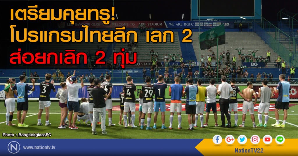 เตรียมคุยทรู! โปรแกรมไทยลีก เลก 2 ส่อยกเลิก 2 ทุ่ม