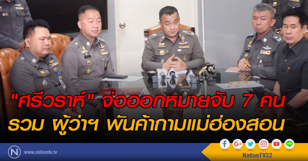 "ศรีวราห์" จ่อออกหมายจับ 7 คน รวม ผู้ว่าฯ พันค้ากามแม่ฮ่องสอน