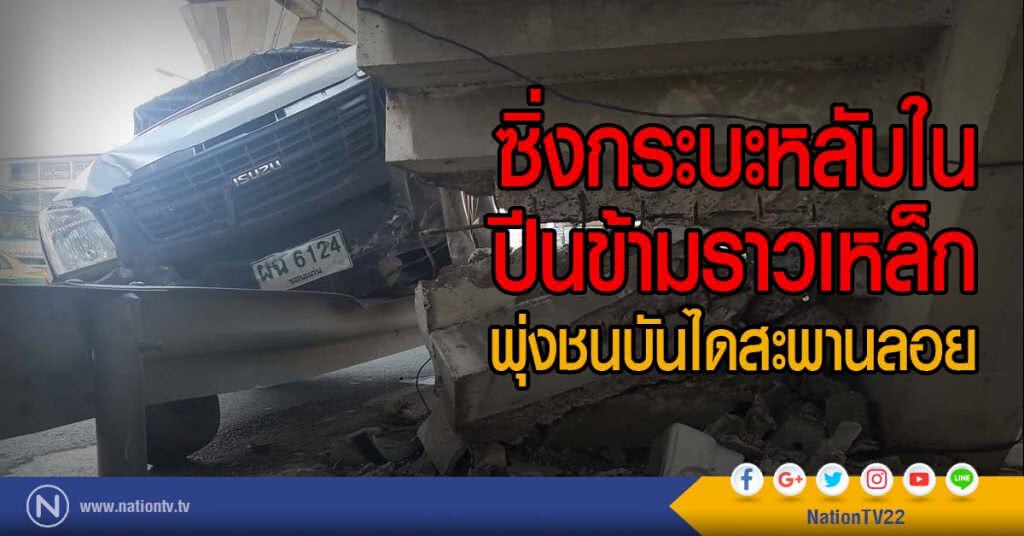 ซิ่งกระบะหลับใน
ปีนข้ามราวเหล็ก
พุ่งชนบันไดสะพานลอย