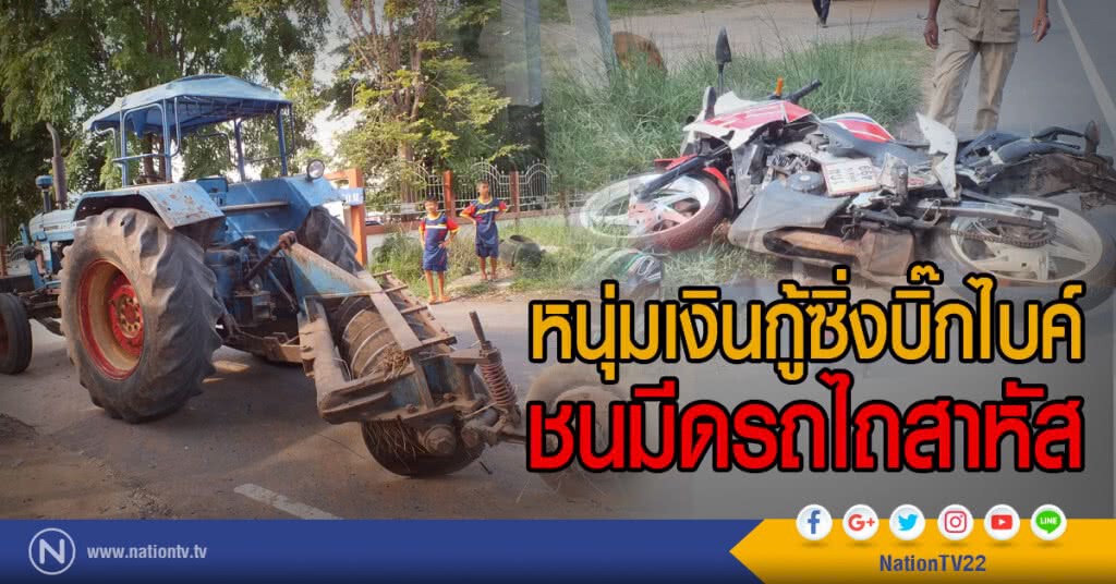 หนุ่มเงินกู้ซิ่งบิ๊กไบค์ชนมีดรถไถสาหัส หนุ่มเงินกู้ซิ่งบิ๊กไบค์ชนมีดรถไถสาหัส