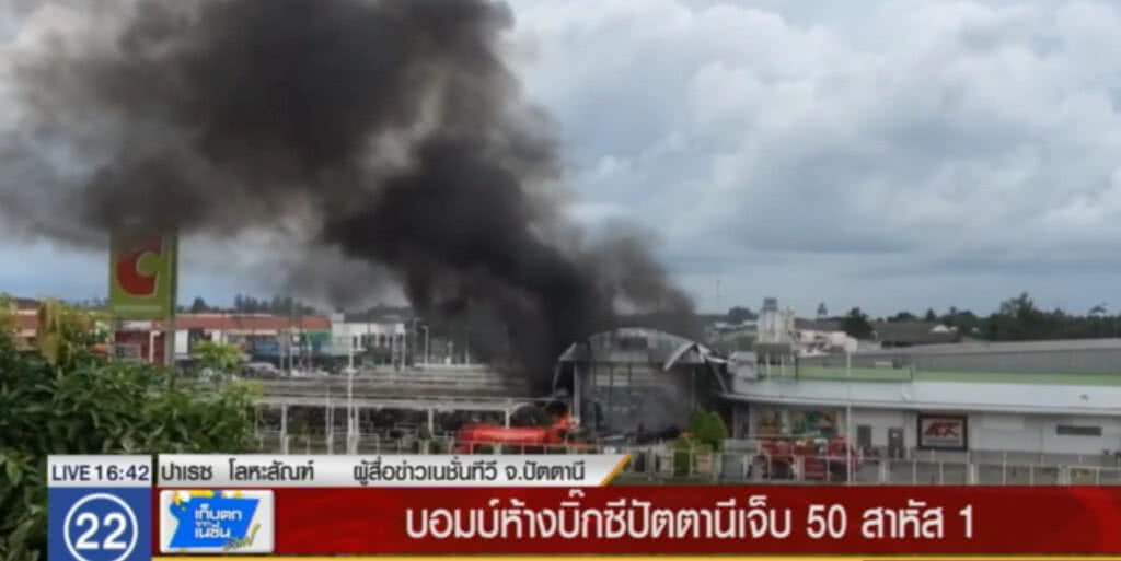 ความคืบหน้า....เหตุระเบิดบิ๊กซีปัตตานี โดยมีผู้บาดเจ็บ 50 ราย สาหัส 1 ความคืบหน้า....เหตุระเบิดบิ๊กซีปัตตานี โดยมีผู้บาดเจ็บ 50 ราย สาหัส 1
