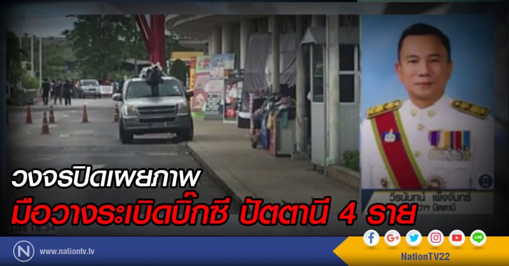 วงจรปิดเผย พบมือวางระเบิดปัตตานีแล้ว 4 ราย วงจรปิดเผย พบมือวางระเบิดปัตตานีแล้ว 4 ราย