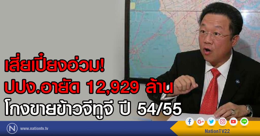 เสี่ยเปี๋ยงอ่วม! ปปง.อายัด 12,929 ล้าน
โกงขายข้าวจีทูจี ปี 54/55