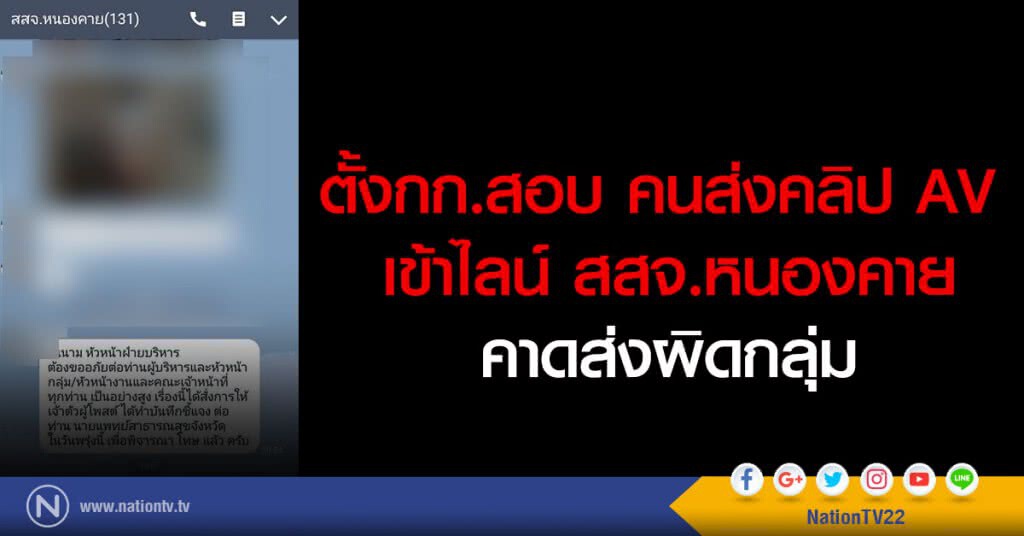 ตั้งกก.สอบ คนส่งคลิป AV
เข้าไลน์ สสจ.หนองคาย คาดส่งผิดกลุ่ม ตั้งกก.สอบ คนส่งคลิป AV
เข้าไลน์ สสจ.หนองคาย คาดส่งผิดกลุ่ม