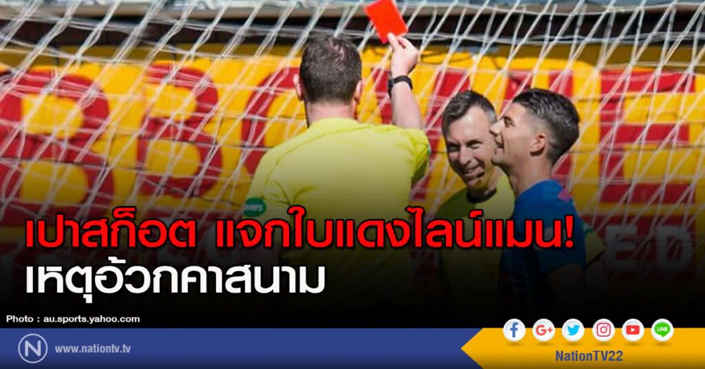 แบบนี้ก็ได้เหรอ? เปาสก็อต แจกใบแดงไลน์แมน! เหตุอ้วกคาสนาม