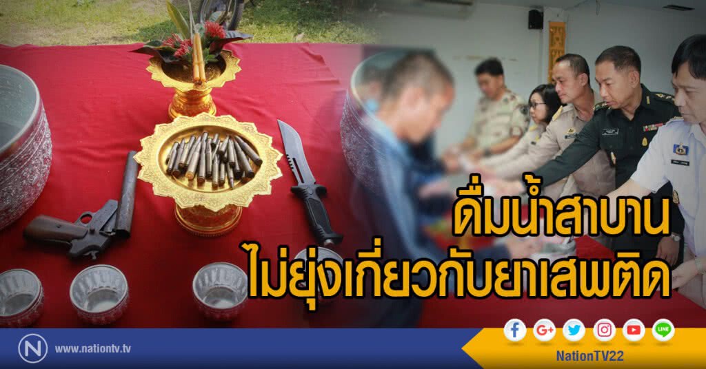 ดื่มน้ำสาบาน
ไม่ยุ่งเกี่ยวกับยาเสพติด