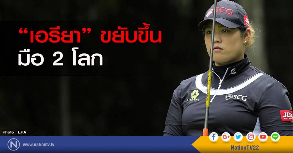 "เอรียา" ขยับขึ้นมือ 2 โลก "เอรียา" ขยับขึ้นมือ 2 โลก