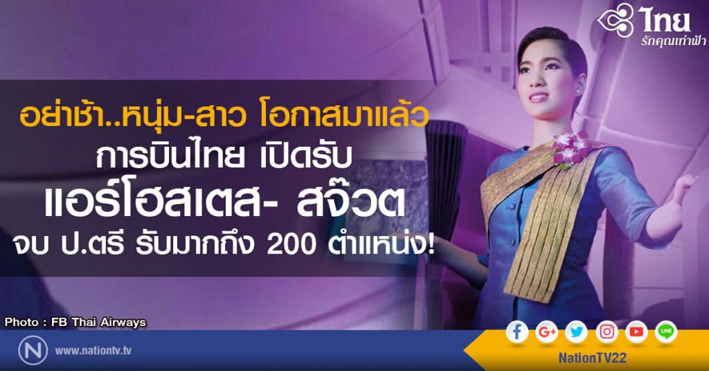 อย่าช้า..หนุ่ม-สาว โอกาสมาแล้ว
การบินไทย เปิดรับแอร์โฮสเตส- สจ๊วต
จบ ป.ตรี รับมากถึง 200 ตำแหน่ง!