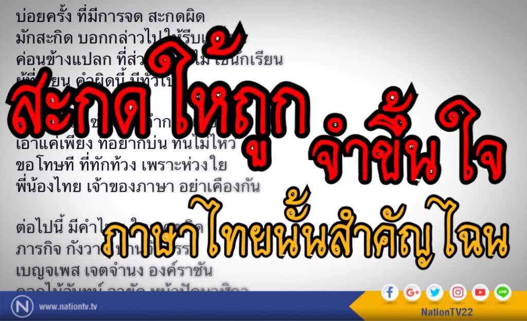 คำไทยที่มักสะกดผิด มาเขียนให้ถูกกันเถอะ