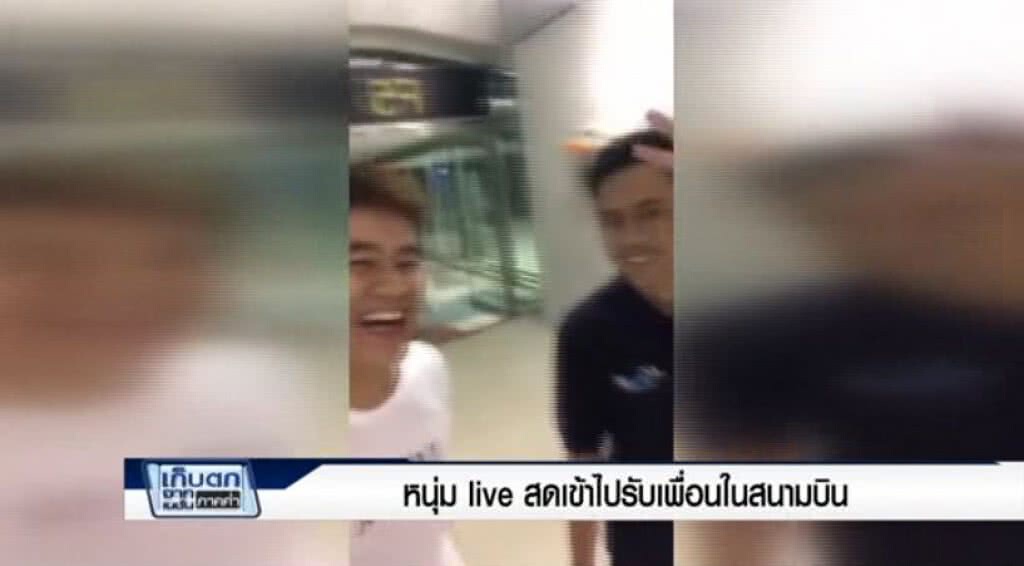 เก็บตกค่ำ 9-5-60 (2) หนุ่ม Live สดรับเพื่อนในสนามบิน เก็บตกค่ำ 9-5-60 (2) หนุ่ม Live สดรับเพื่อนในสนามบิน