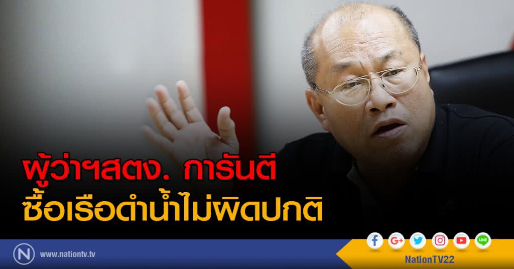 ผู้ว่าฯสตง. การันตี ซื้อเรือดำน้ำไม่ผิดปกติ ผู้ว่าฯสตง. การันตี ซื้อเรือดำน้ำไม่ผิดปกติ