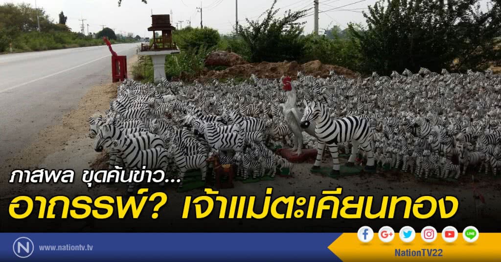 ภาสพล ขุดค้นข่าว...
อาถรรพ์? เจ้าแม่ตะเคียนทอง ภาสพล ขุดค้นข่าว...
อาถรรพ์? เจ้าแม่ตะเคียนทอง