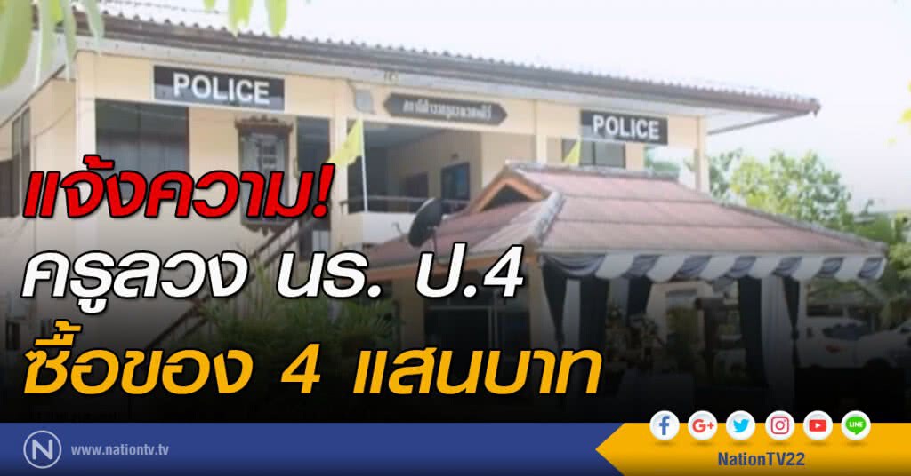 แจ้งความครูลวง นร. ป.4  ซื้อของ 4 แสนบาท