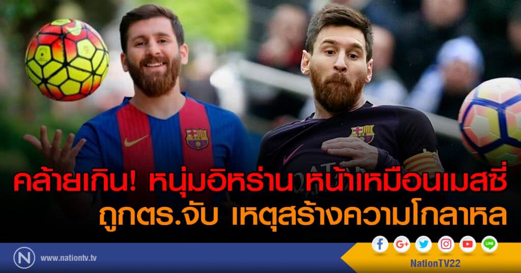 คล้ายเกิน! หนุ่มอิหร่าน หน้าเหมือนเมสซี่ ถูกตร.จับ เหตุสร้างความโกลาหล คล้ายเกิน! หนุ่มอิหร่าน หน้าเหมือนเมสซี่ ถูกตร.จับ เหตุสร้างความโกลาหล