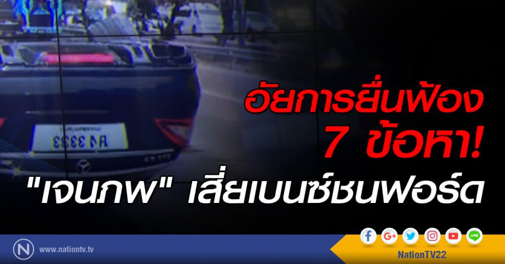 อัยการยื่นฟ้อง "เจนภพ" เสี่ยเบนซ์ชนฟอร์ด 7 ข้อหา
