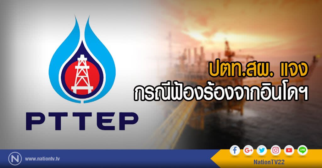 ปตท.สผ. แจงกรณีฟ้องร้องจากอินโดฯ ปตท.สผ. แจงกรณีฟ้องร้องจากอินโดฯ