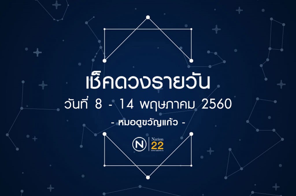 ดวงรายวันประจำสัปดาห์ วันที่ 8 - 14 พฤษภาคม 2560 ดวงรายวันประจำสัปดาห์ วันที่ 8 - 14 พฤษภาคม 2560