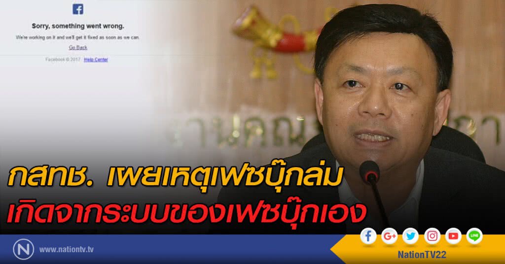 กสทช. เผยเหตุเฟซบุ๊กล่ม เกิดจากระบบของเฟซบุ๊กเอง กสทช. เผยเหตุเฟซบุ๊กล่ม เกิดจากระบบของเฟซบุ๊กเอง