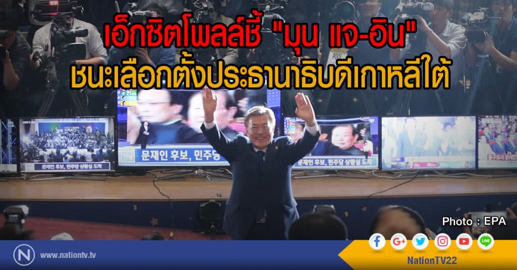 เอ็กซิตโพลล์ชี้ "มุน แจ-อิน" ชนะเลือกตั้งประธานาธิบดีเกาหลีใต้ เอ็กซิตโพลล์ชี้ "มุน แจ-อิน" ชนะเลือกตั้งประธานาธิบดีเกาหลีใต้