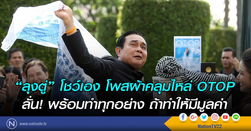 "ลุงตู่" โชว์เอง โพสผ้าคลุมไหล่ OTOP "ลุงตู่" โชว์เอง โพสผ้าคลุมไหล่ OTOP