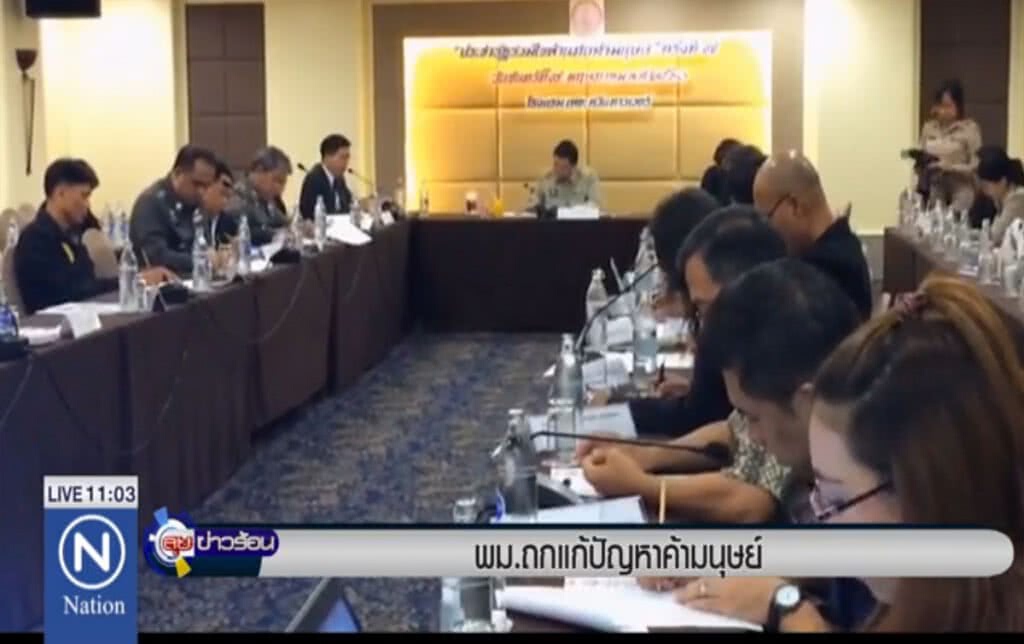 พม.ถกแก้ปัญหาค้ามนุษย์ พม.ถกแก้ปัญหาค้ามนุษย์