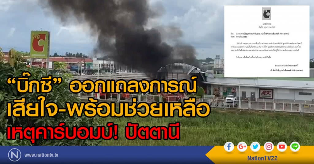 บิ๊กซี ออกแถลงการณ์
เสียใจ-พร้อมช่วยเหลือ
เหตุคาร์บอมบ์ ปัตตานี บิ๊กซี ออกแถลงการณ์
เสียใจ-พร้อมช่วยเหลือ
เหตุคาร์บอมบ์ ปัตตานี