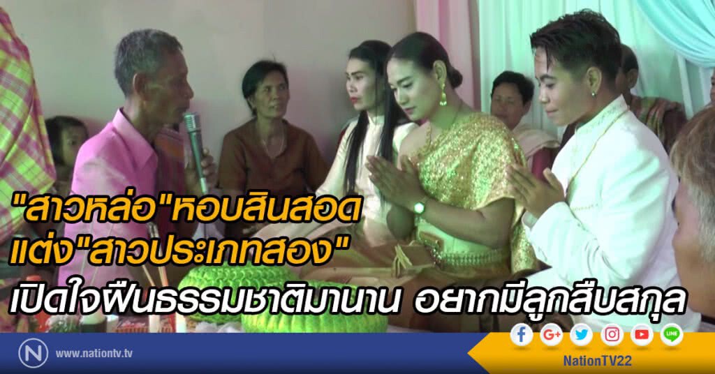 "สาวหล่อ"หอบสินสอด
แต่ง"สาวประเภทสอง"
เปิดใจฝืนธรรมชาติมานานอยากมีลูกสืบสกุล "สาวหล่อ"หอบสินสอด
แต่ง"สาวประเภทสอง"
เปิดใจฝืนธรรมชาติมานานอยากมีลูกสืบสกุล