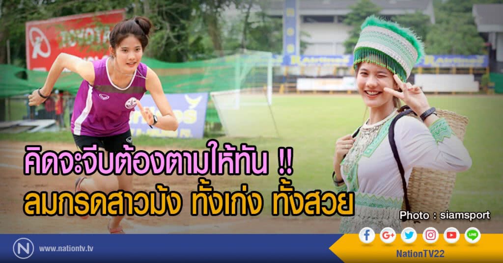 คิดจะจีบต้องตามให้ทัน !!
ลมกรดสาวม้ง ทั้งเก่ง ทั้งสวย