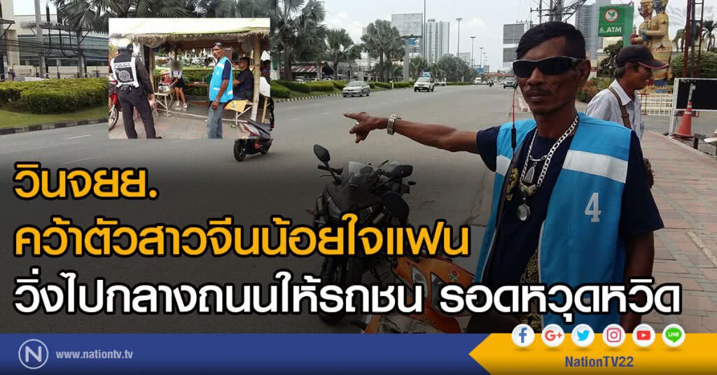 วินจยย. คว้าตัวสาวจีนน้อยใจแฟน
วิ่งไปกลางถนนให้รถชน รอดหวุดหวิด