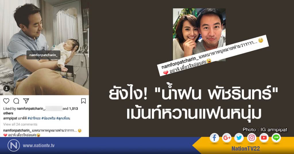 ยังไง! "น้ำฝน พัชรินทร์"
เม้นท์หวานแฟนหนุ่ม ยังไง! "น้ำฝน พัชรินทร์"
เม้นท์หวานแฟนหนุ่ม