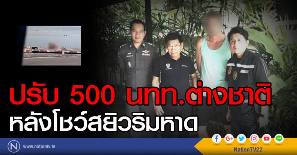 ด่วน! นำตัวนักท่องเที่ยวต่างชาติดำเนินคดีหลังจากโชว์สยิวริมหาด ด่วน! นำตัวนักท่องเที่ยวต่างชาติดำเนินคดีหลังจากโชว์สยิวริมหาด