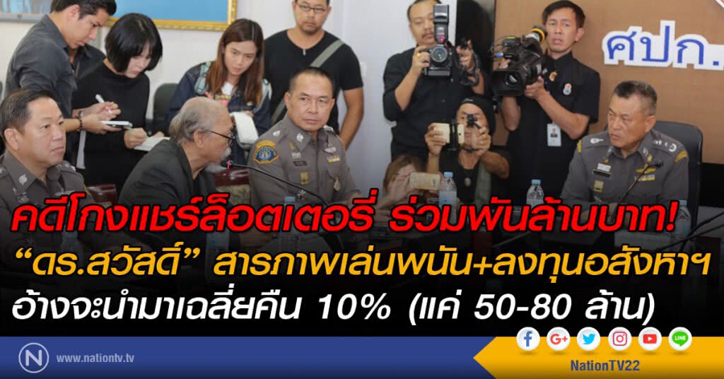 คดีโกงแชร์ล็อตเตอรี่ ร่วมพันล้านบาท!  
"ดร.สวัสดิ์" สารภาพเล่นพนัน+ลงทุนอสังหาฯ