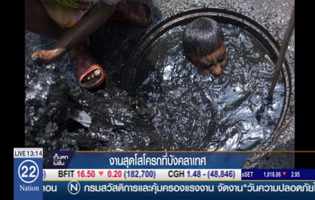 งานสุดโสโครกที่บังคลาเทศ งานสุดโสโครกที่บังคลาเทศ