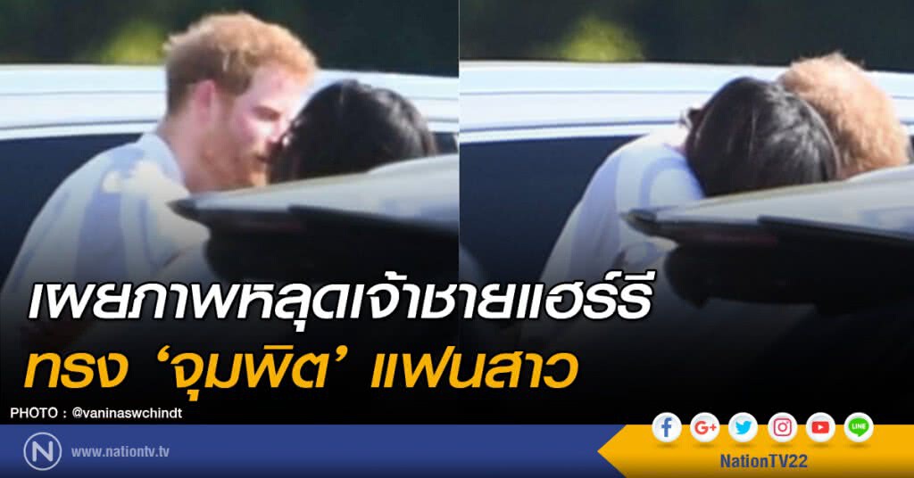 เผยภาพหลุดเจ้าชายแฮร์รีทรง ‘จุมพิต’ แฟนสาว