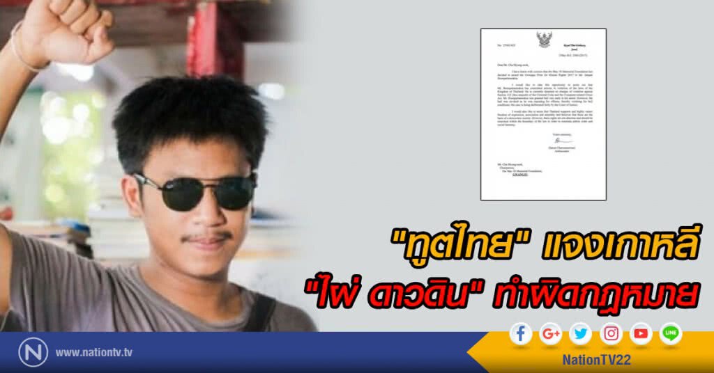 "ทูตไทย" แจงเกาหลี
"ไผ่ ดาวดิน" ทำผิดกฎหมาย "ทูตไทย" แจงเกาหลี
"ไผ่ ดาวดิน" ทำผิดกฎหมาย