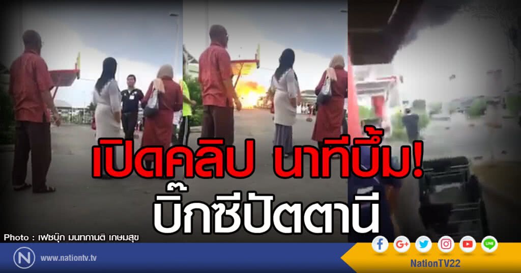 เปิดคลิป นาทีบึ้ม!  บิ๊กซีปัตตานี