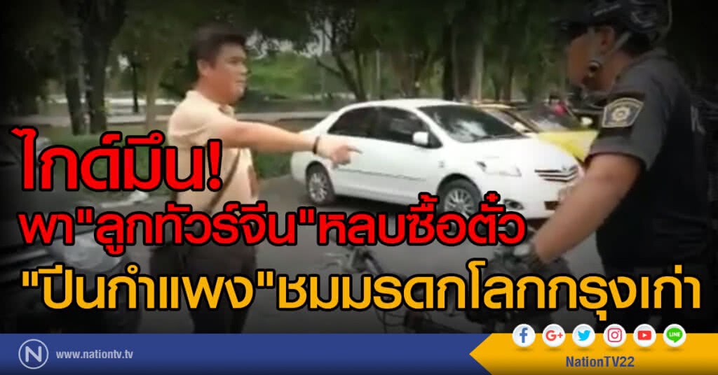 ไกด์มึน! พา"ลูกทัวร์จีน"หลบซื้อตั๋ว
"ปีนกำแพง"ชมมรดกโลกกรุงเก่า ไกด์มึน! พา"ลูกทัวร์จีน"หลบซื้อตั๋ว
"ปีนกำแพง"ชมมรดกโลกกรุงเก่า