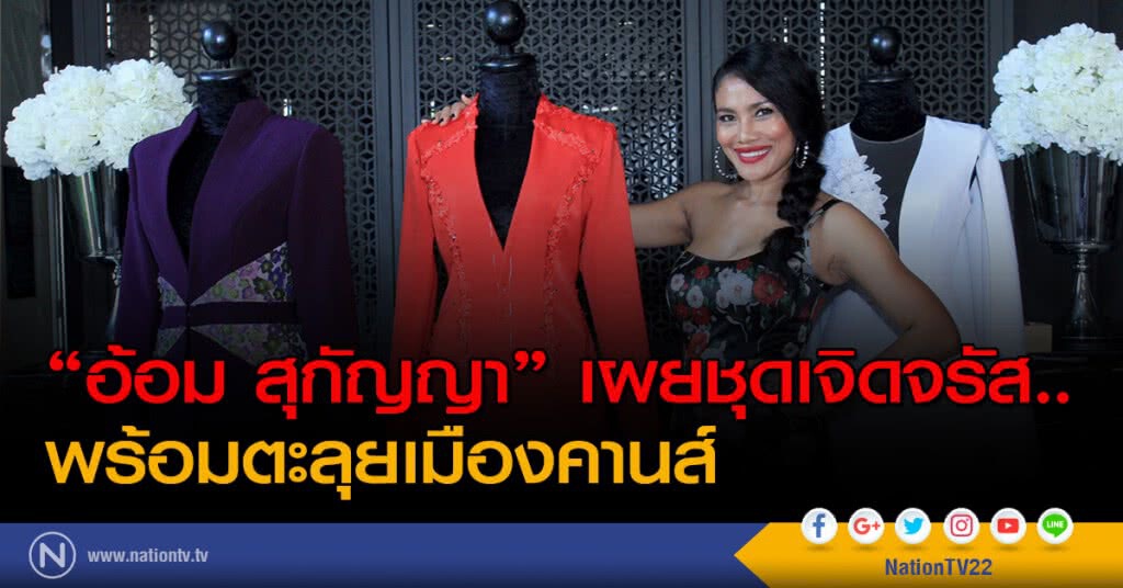 "อ้อม สุกัญญา" เผยชุดเจิดจรัส..พร้อมตะลุยเมืองคานส์ "อ้อม สุกัญญา" เผยชุดเจิดจรัส..พร้อมตะลุยเมืองคานส์