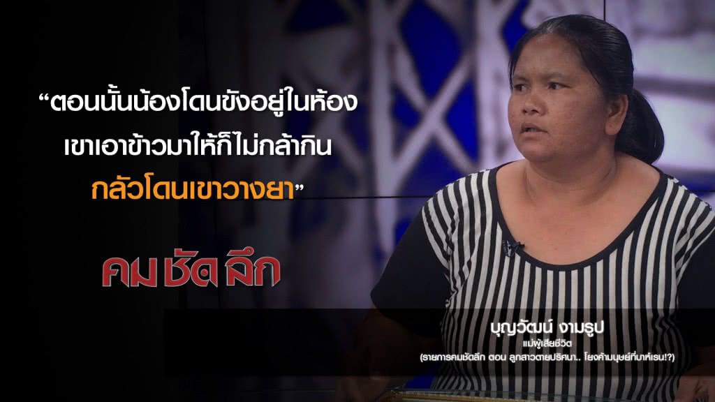 คม-ชัด-ลึก ลูกสาวตายปริศนา.. โยงค้ามนุษย์ที่บาห์เรน!? คม-ชัด-ลึก ลูกสาวตายปริศนา.. โยงค้ามนุษย์ที่บาห์เรน!?