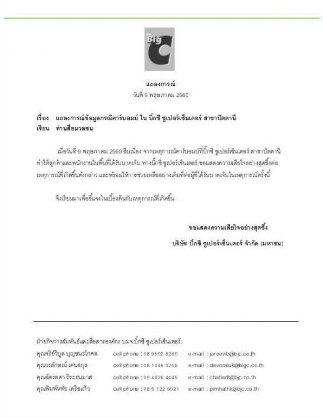 บิ๊กซี ออกแถลงการณ์
เสียใจ-พร้อมช่วยเหลือ
เหตุคาร์บอมบ์ ปัตตานี