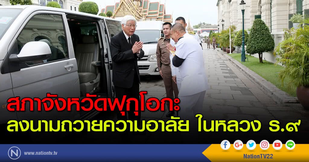 สภาจังหวัดฟุกุโอกะ ลงนามถวายความอาลัย ในหลวง ร.๙ สภาจังหวัดฟุกุโอกะ ลงนามถวายความอาลัย ในหลวง ร.๙