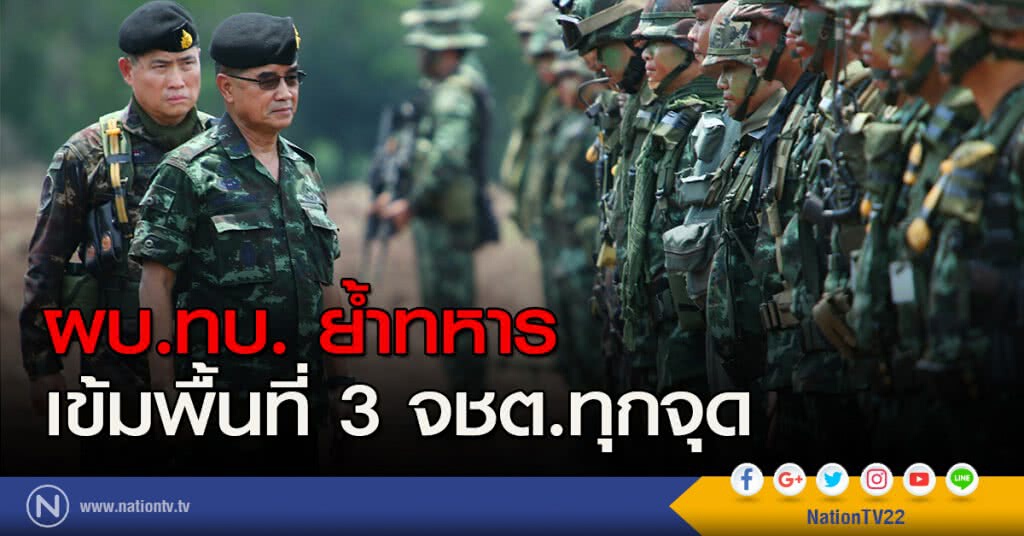 ผบ.ทบ. ย้ำ ทหาร เข้มพื้นที่ 3 จชต.ทุกจุด