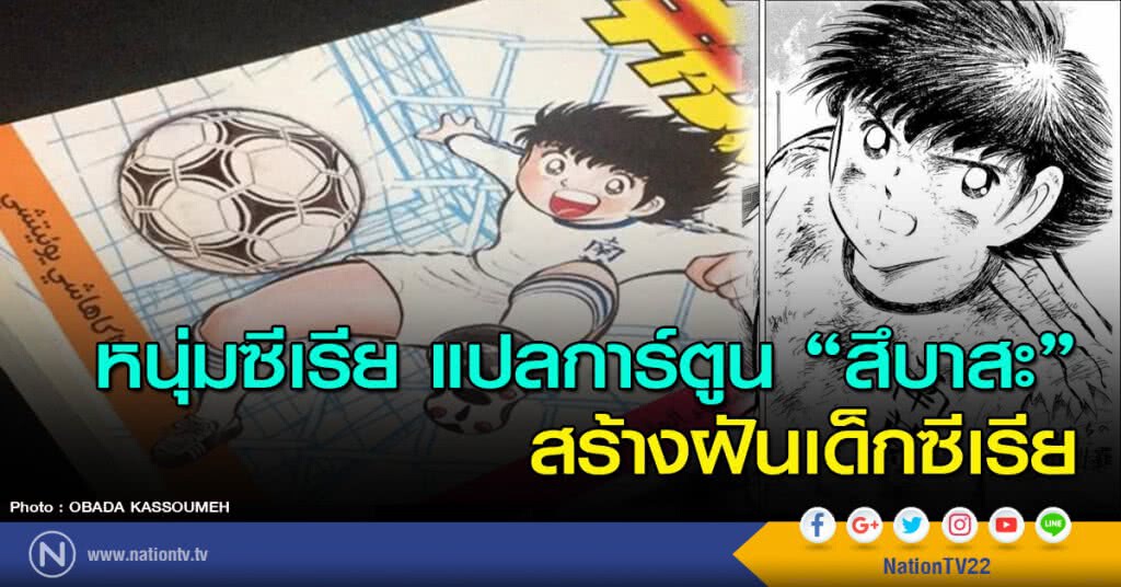 หนุ่มซีเรียแปลการ์ตูน"สึบาสะ" สร้างฝันเด็กซีเรีย
