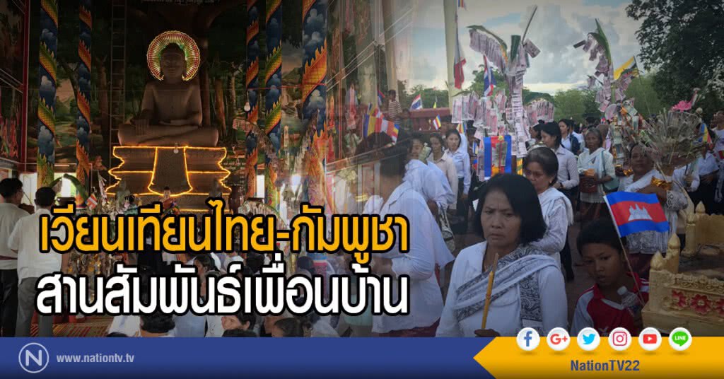 เวียนเทียนไทย-กัมพูชา
สานสัมพันธ์เพื่อนบ้าน เวียนเทียนไทย-กัมพูชา
สานสัมพันธ์เพื่อนบ้าน